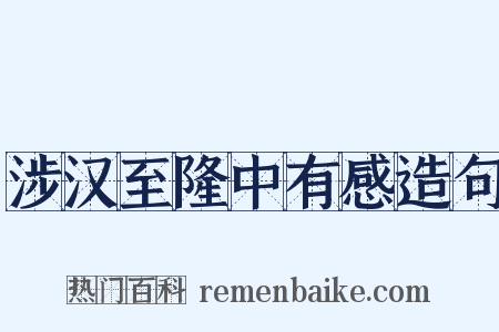 涉汉至隆中有感造句是什么意思的图片
